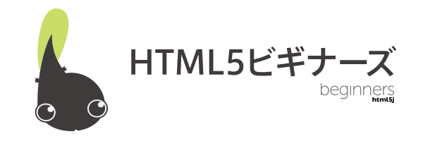 第3回HTML5ビギナーズ！